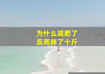 为什么减肥了反而胖了十斤