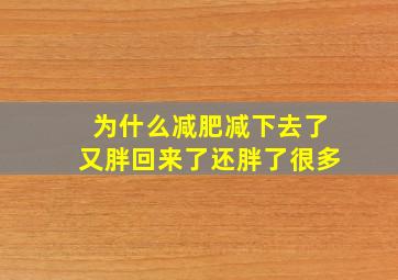 为什么减肥减下去了又胖回来了还胖了很多