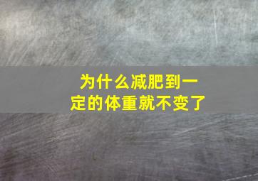 为什么减肥到一定的体重就不变了