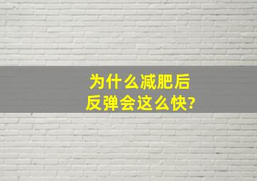 为什么减肥后反弹会这么快?