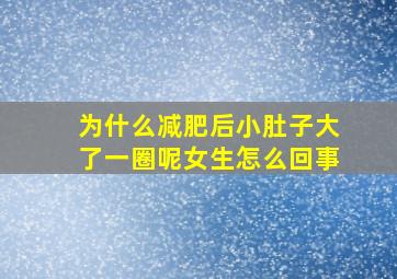 为什么减肥后小肚子大了一圈呢女生怎么回事