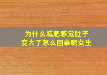 为什么减肥感觉肚子变大了怎么回事呢女生