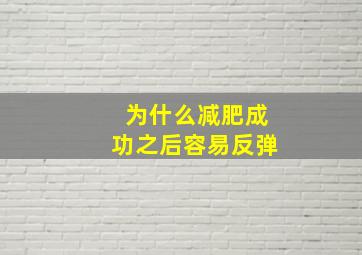 为什么减肥成功之后容易反弹