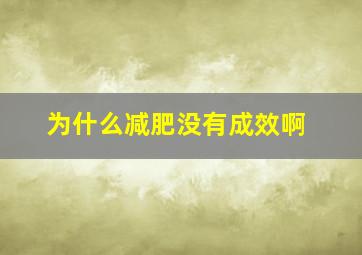 为什么减肥没有成效啊