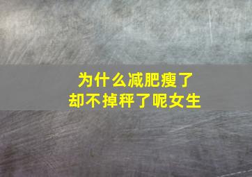 为什么减肥瘦了却不掉秤了呢女生