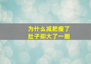 为什么减肥瘦了肚子却大了一圈