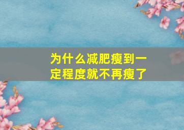 为什么减肥瘦到一定程度就不再瘦了