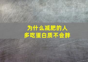 为什么减肥的人多吃蛋白质不会胖