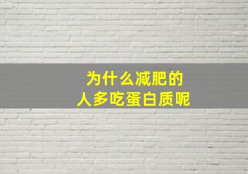 为什么减肥的人多吃蛋白质呢