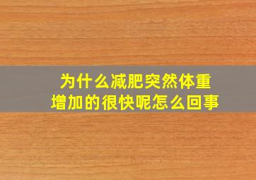 为什么减肥突然体重增加的很快呢怎么回事