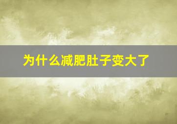 为什么减肥肚子变大了