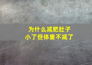 为什么减肥肚子小了但体重不减了