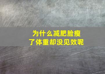 为什么减肥脸瘦了体重却没见效呢