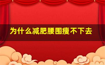 为什么减肥腰围瘦不下去