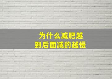 为什么减肥越到后面减的越慢