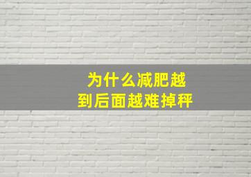 为什么减肥越到后面越难掉秤