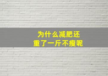 为什么减肥还重了一斤不瘦呢