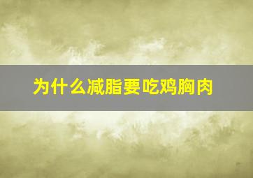 为什么减脂要吃鸡胸肉