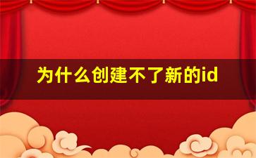 为什么创建不了新的id