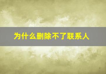 为什么删除不了联系人