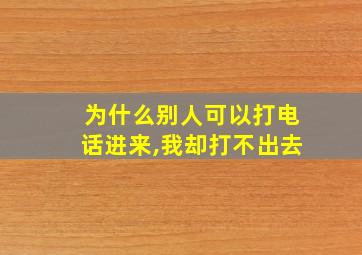 为什么别人可以打电话进来,我却打不出去