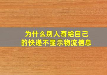 为什么别人寄给自己的快递不显示物流信息