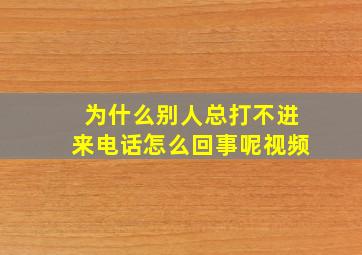 为什么别人总打不进来电话怎么回事呢视频