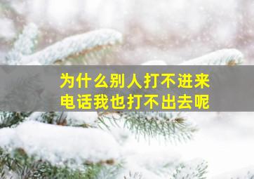 为什么别人打不进来电话我也打不出去呢