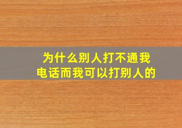 为什么别人打不通我电话而我可以打别人的