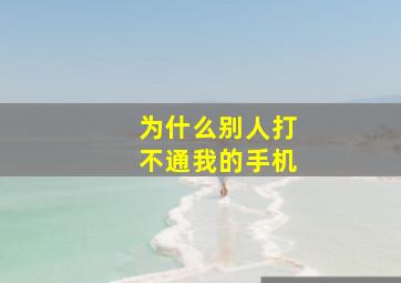 为什么别人打不通我的手机