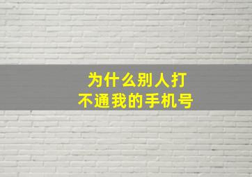 为什么别人打不通我的手机号