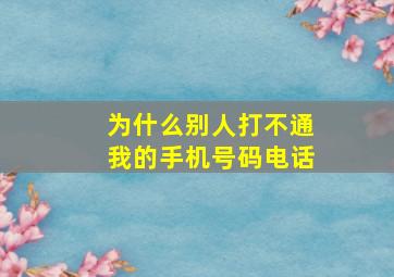 为什么别人打不通我的手机号码电话