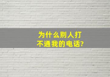 为什么别人打不通我的电话?