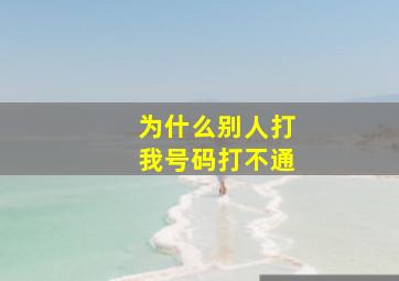 为什么别人打我号码打不通