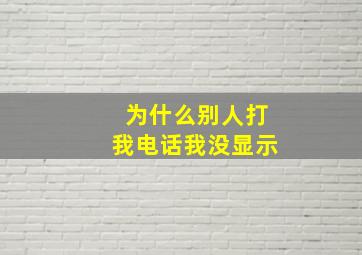 为什么别人打我电话我没显示