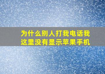 为什么别人打我电话我这里没有显示苹果手机