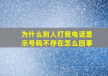 为什么别人打我电话显示号码不存在怎么回事