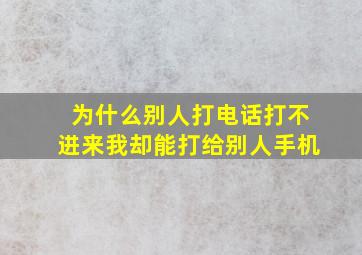 为什么别人打电话打不进来我却能打给别人手机