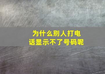 为什么别人打电话显示不了号码呢