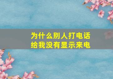 为什么别人打电话给我没有显示来电