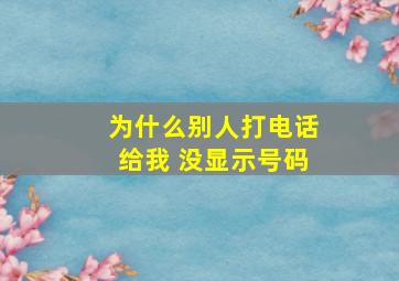 为什么别人打电话给我 没显示号码