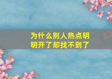 为什么别人热点明明开了却找不到了