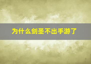 为什么剑圣不出手游了