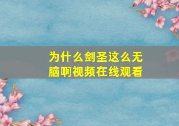 为什么剑圣这么无脑啊视频在线观看