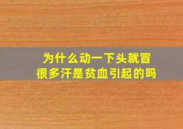 为什么动一下头就冒很多汗是贫血引起的吗