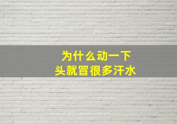 为什么动一下头就冒很多汗水