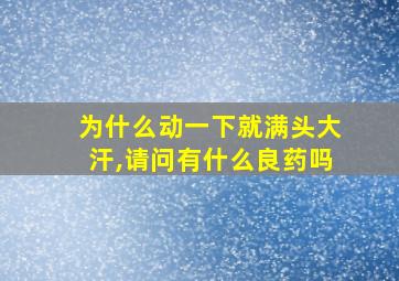 为什么动一下就满头大汗,请问有什么良药吗