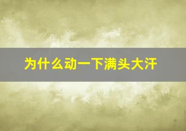 为什么动一下满头大汗