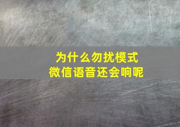 为什么勿扰模式微信语音还会响呢