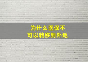 为什么医保不可以转移到外地